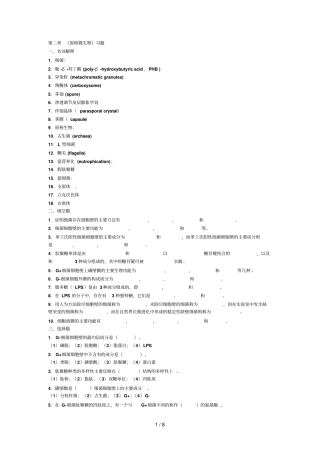 原核微生物习题及答案