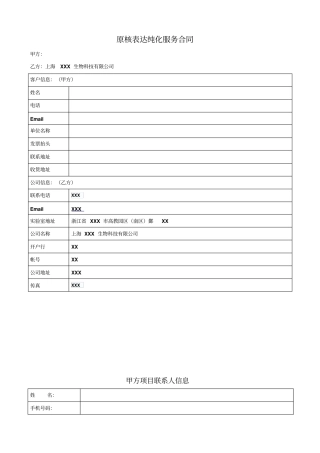 原核表达纯化服务合同