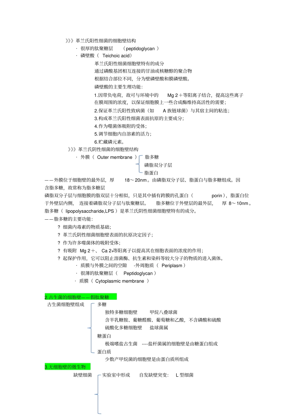 原核生物知识点整理_第2页