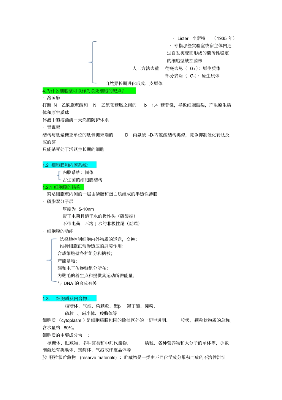 原核生物知识点整理_第3页