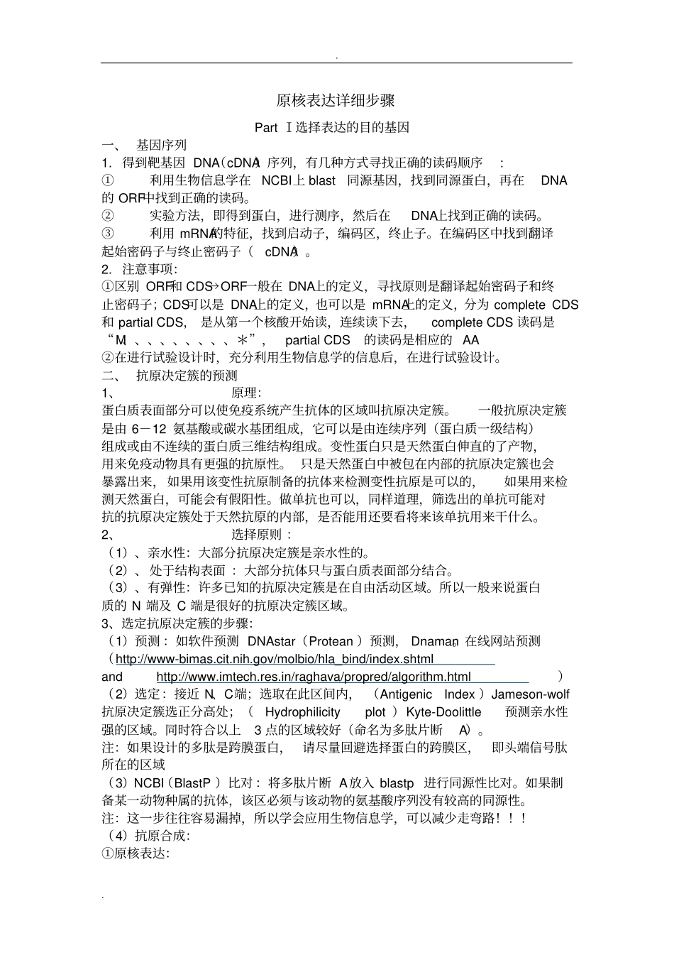 原核表达的详细步骤_第1页