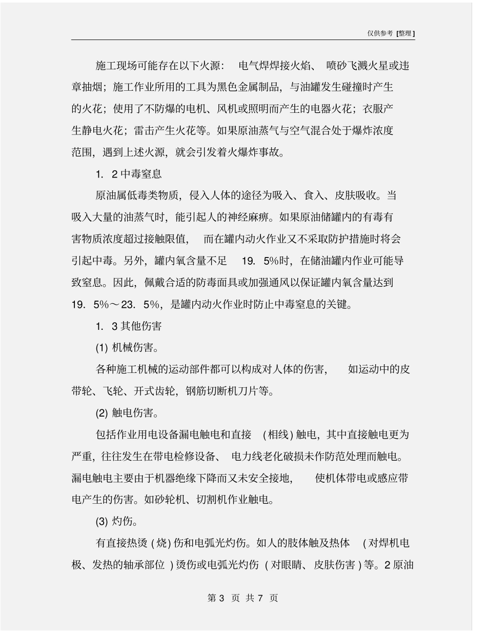 原油储罐动火作业危险性分析及防范措施_第3页
