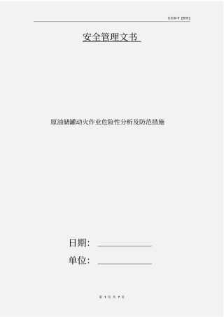原油储罐动火作业危险性分析及防范措施