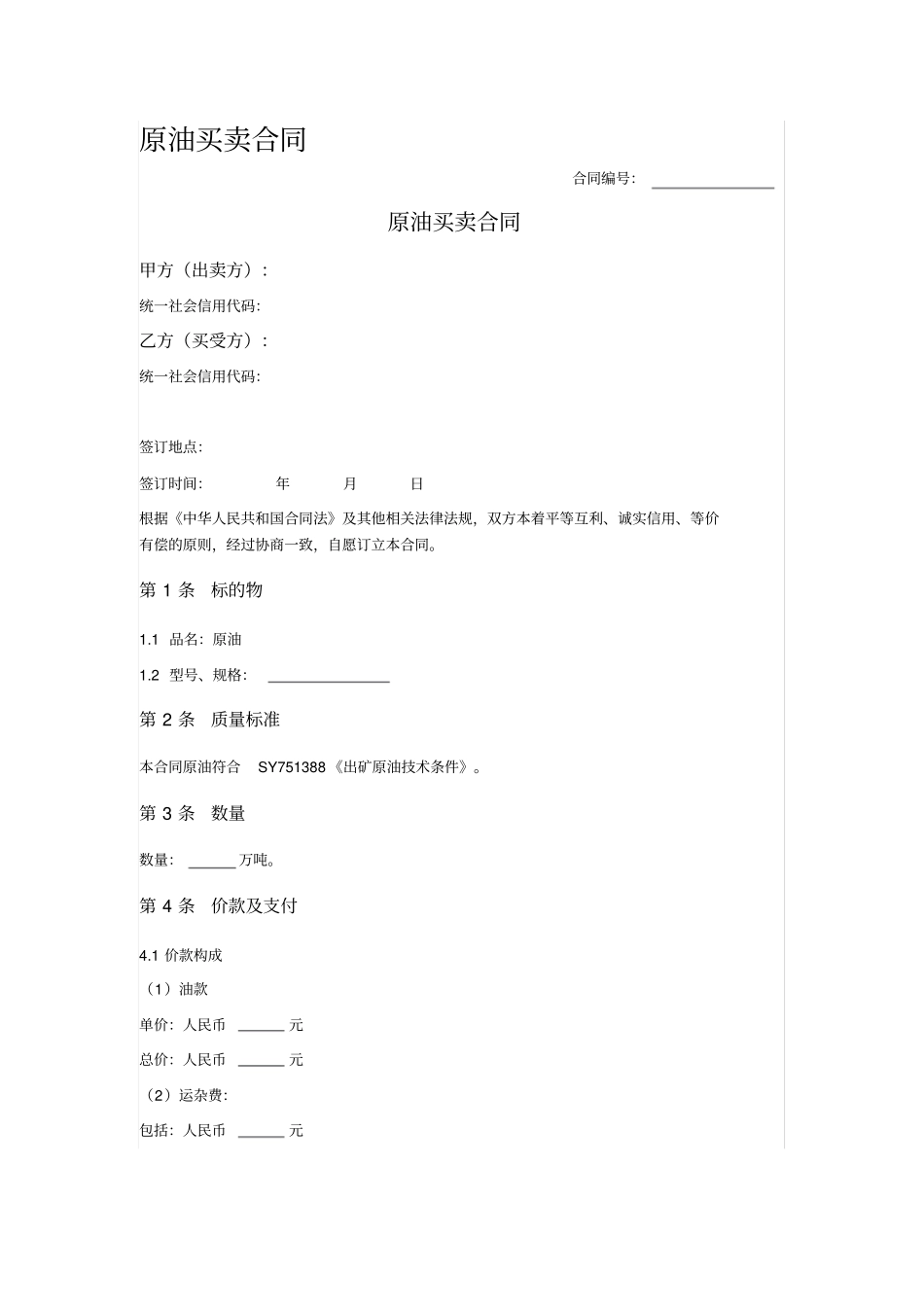 原油买卖合同_第1页