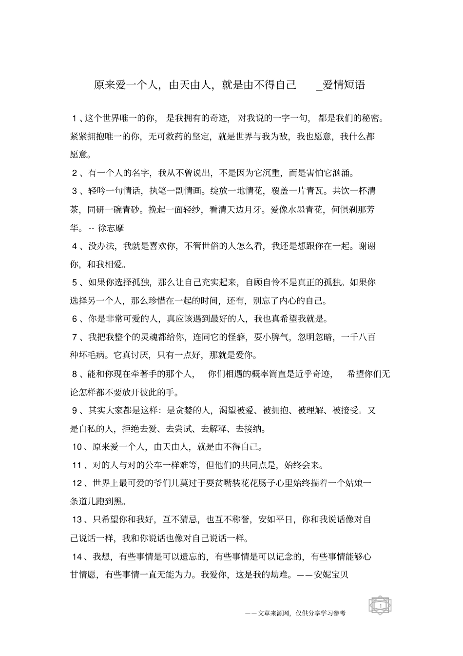 原来爱一个人,由天由人,就是由不得自己-爱情短语_第1页