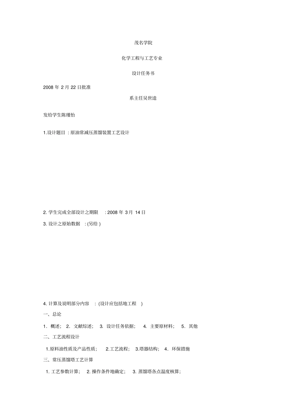 原油常减压蒸馏装置工艺设计课程设计_第1页