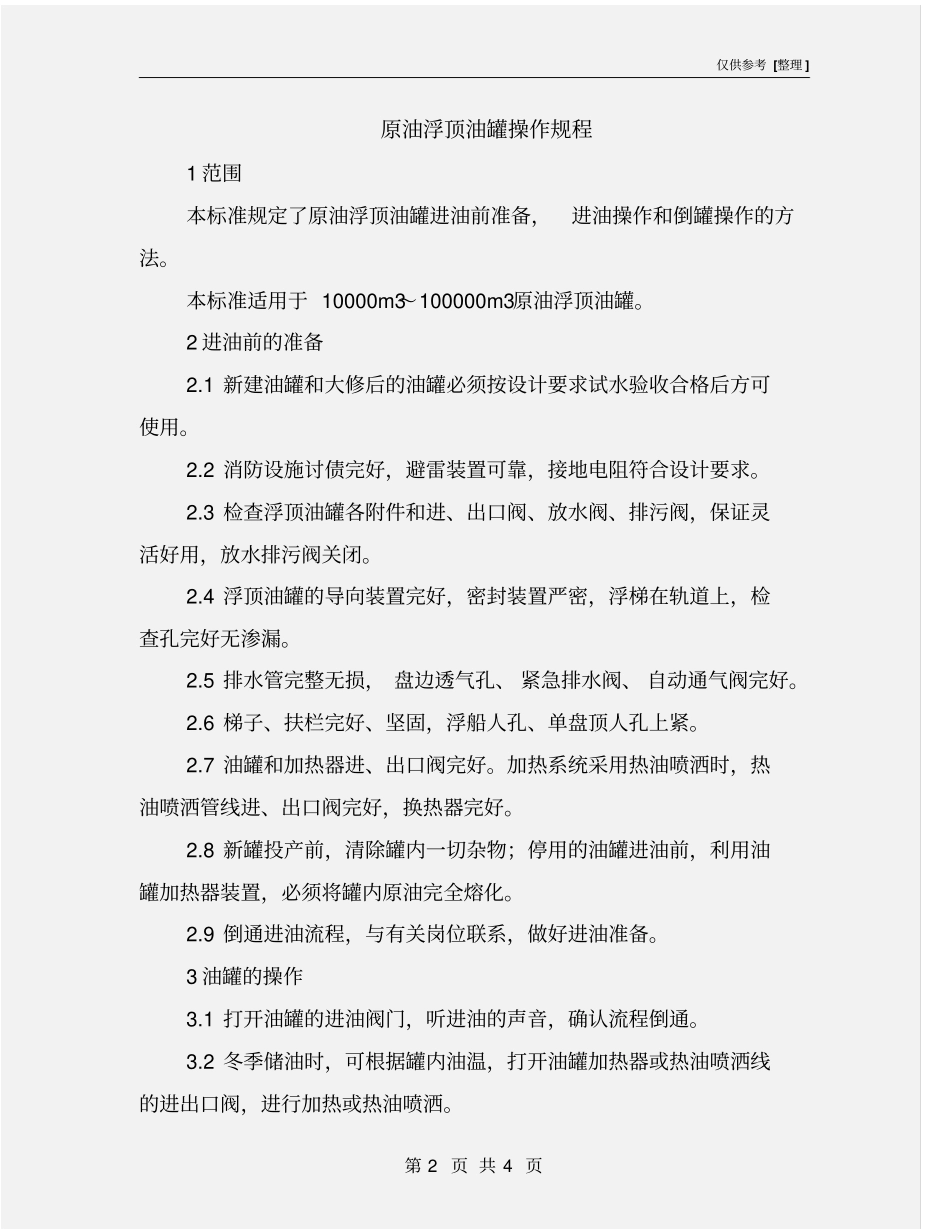 原油浮顶油罐操作规程_第2页