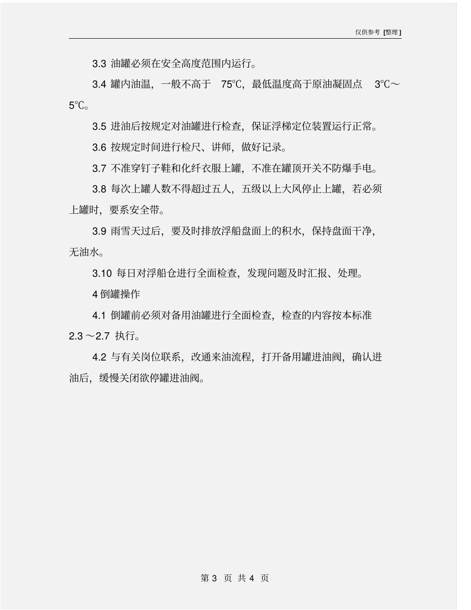 原油浮顶油罐操作规程_第3页