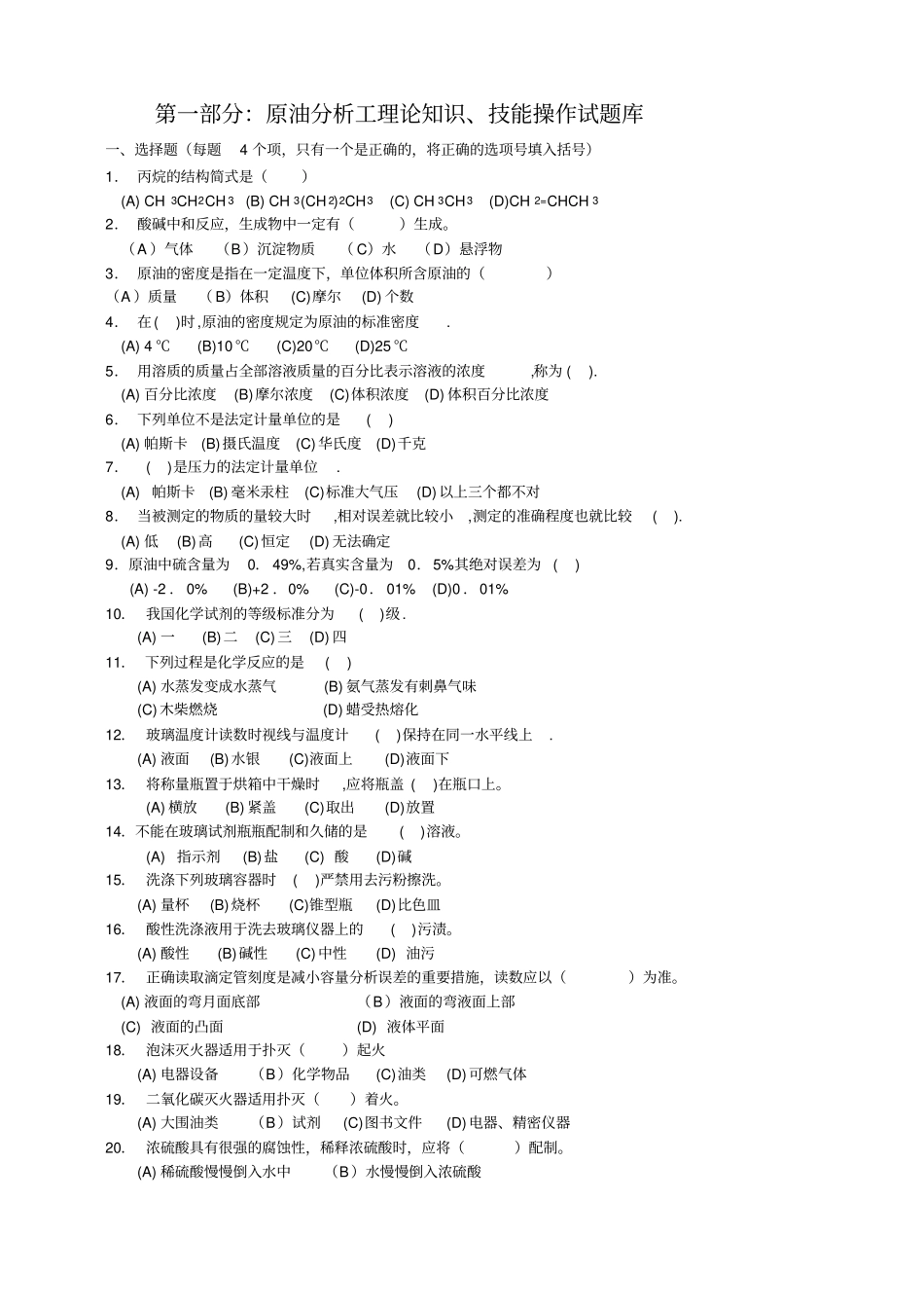 原油分析工试题库完整_第1页