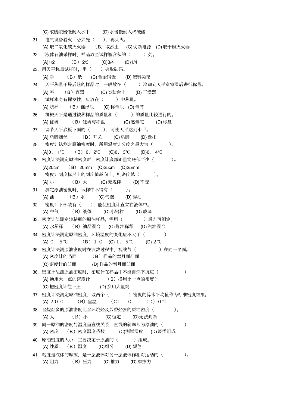 原油分析工试题库完整_第2页