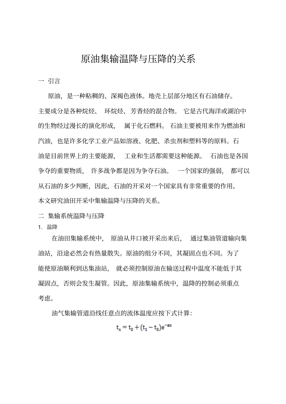 原油集输温降与压降的关系汇总_第1页