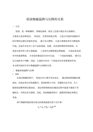 原油集输温降与压降的关系汇总