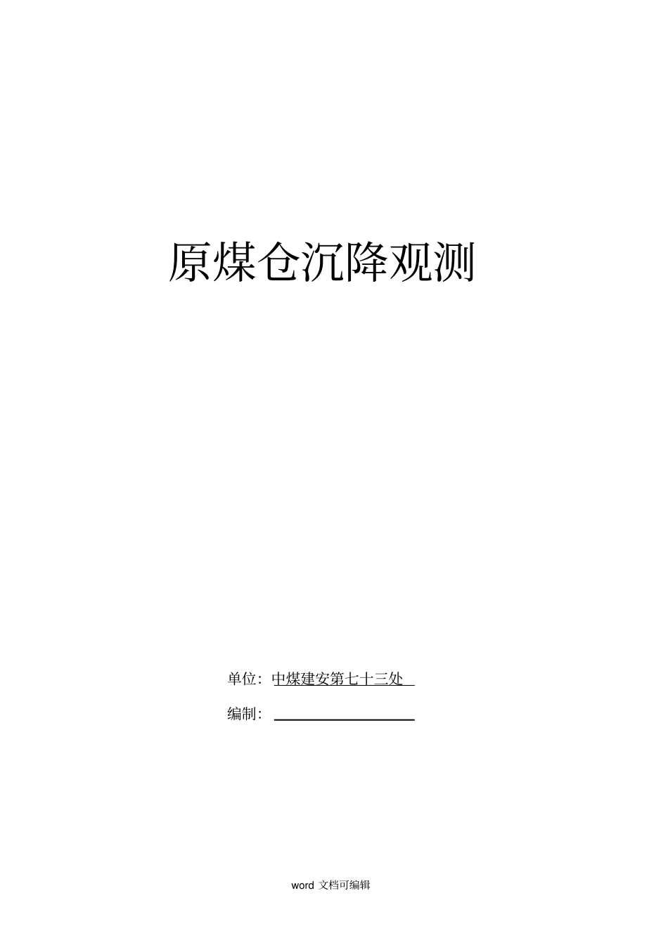 原煤仓沉降观测_第1页