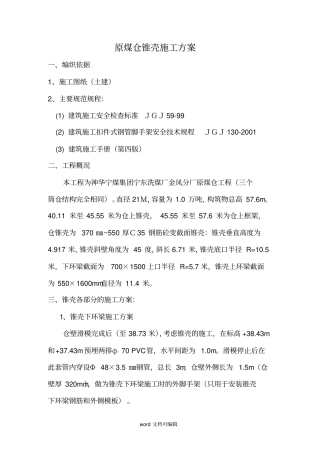 原煤仓锥壳施工方