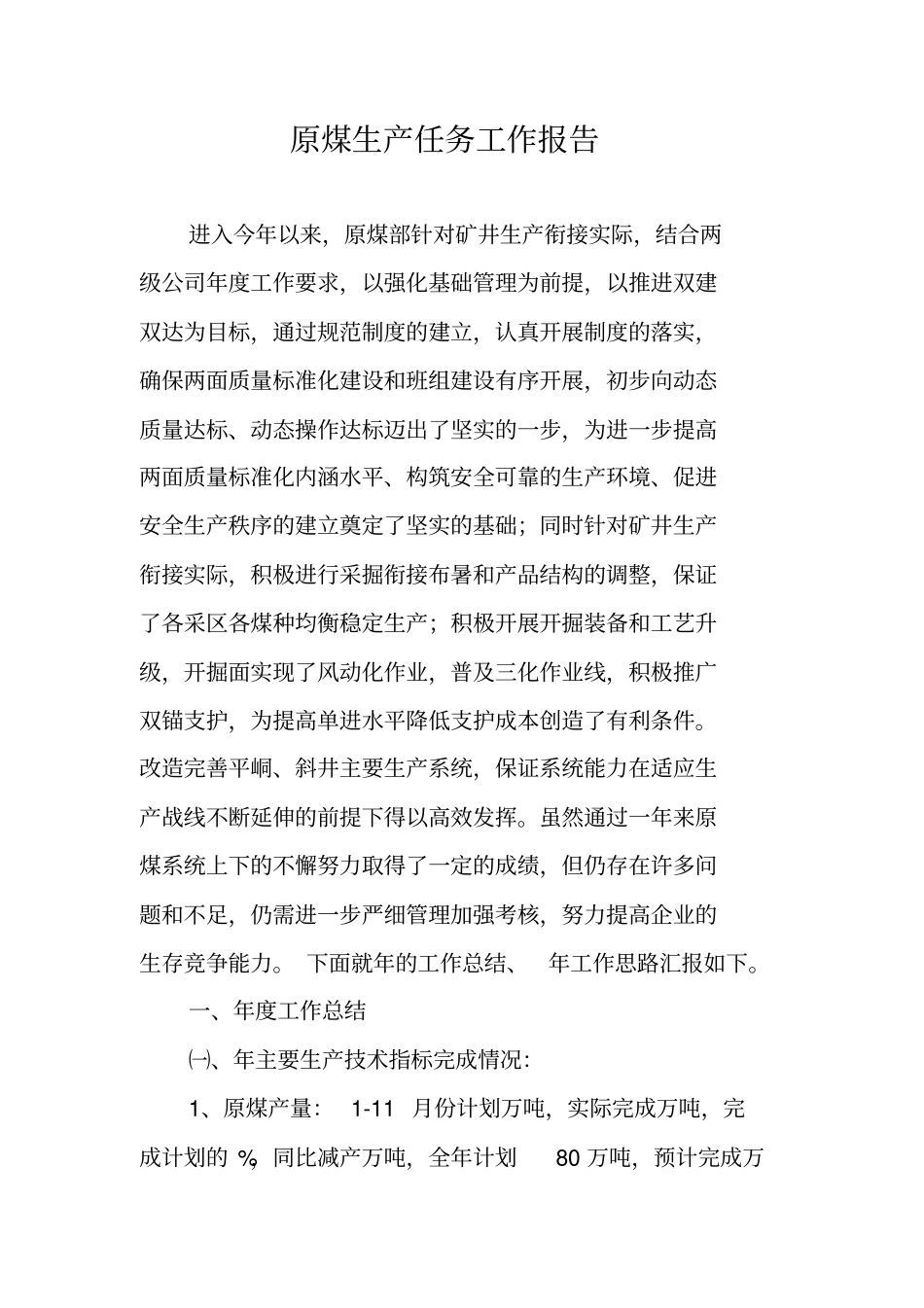 原煤生产任务工作报告_第1页