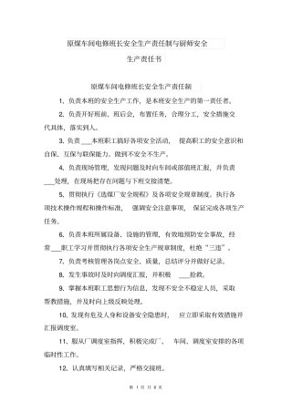 原煤车间电修班长安全生产责任制与厨师安全生产责任书