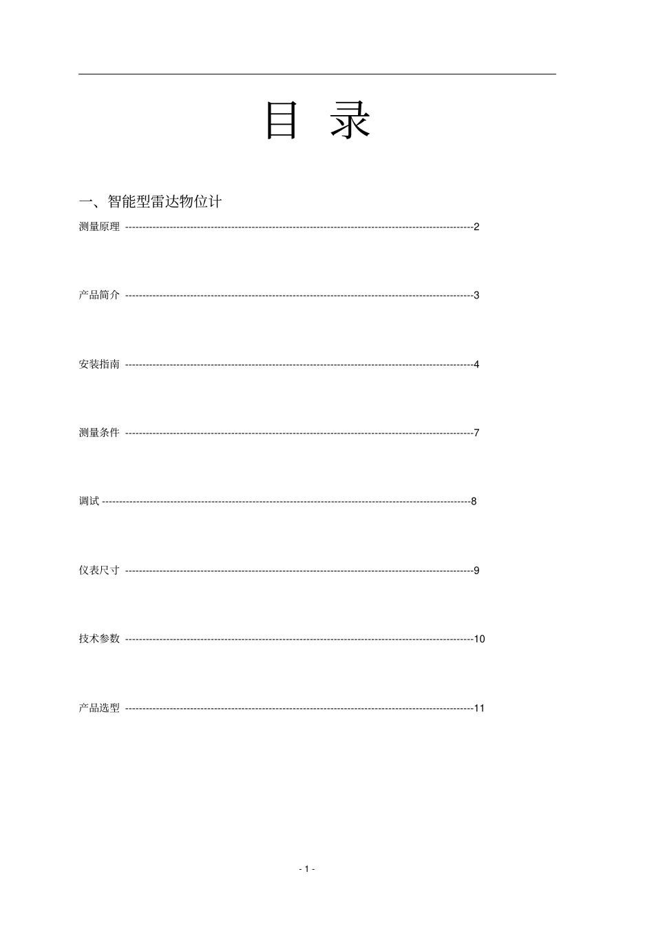 原煤仓料位不锈钢中文DR7000智能雷达说明书资料_第1页