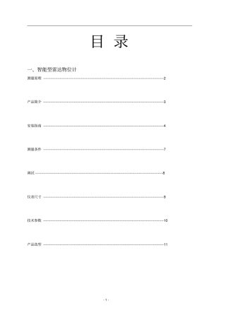 原煤仓料位不锈钢中文DR7000智能雷达说明书资料