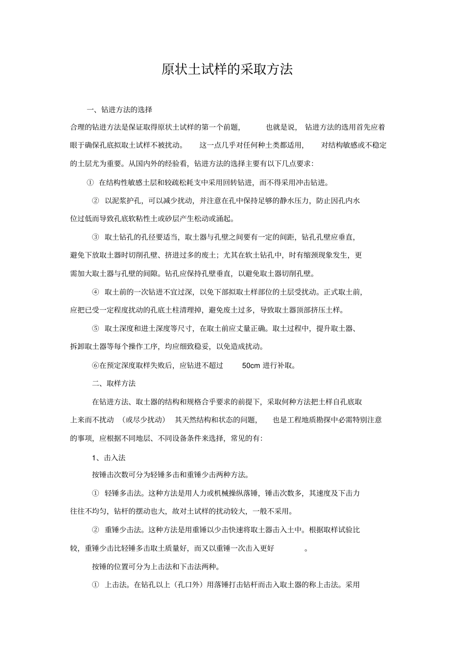 原状土试样的采取方法_第1页