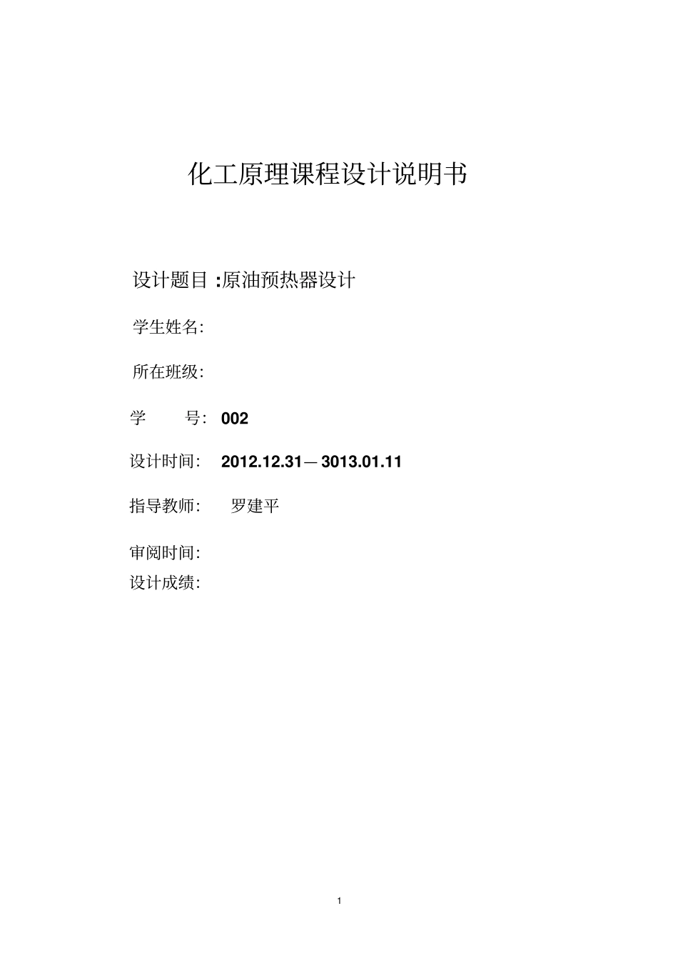 原油预热器设计说明书解析_第1页
