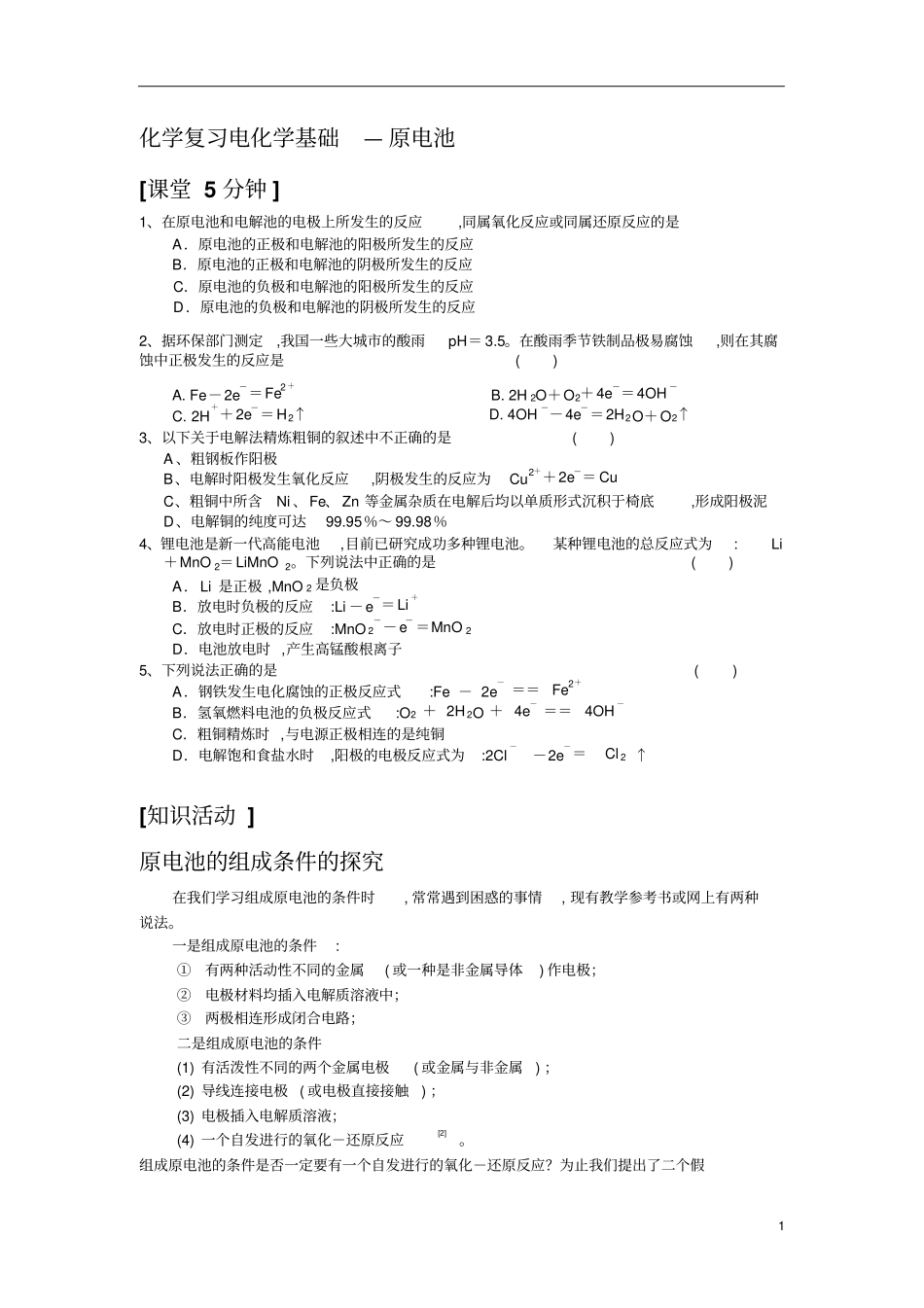 原电池、电解池综合练习_第1页