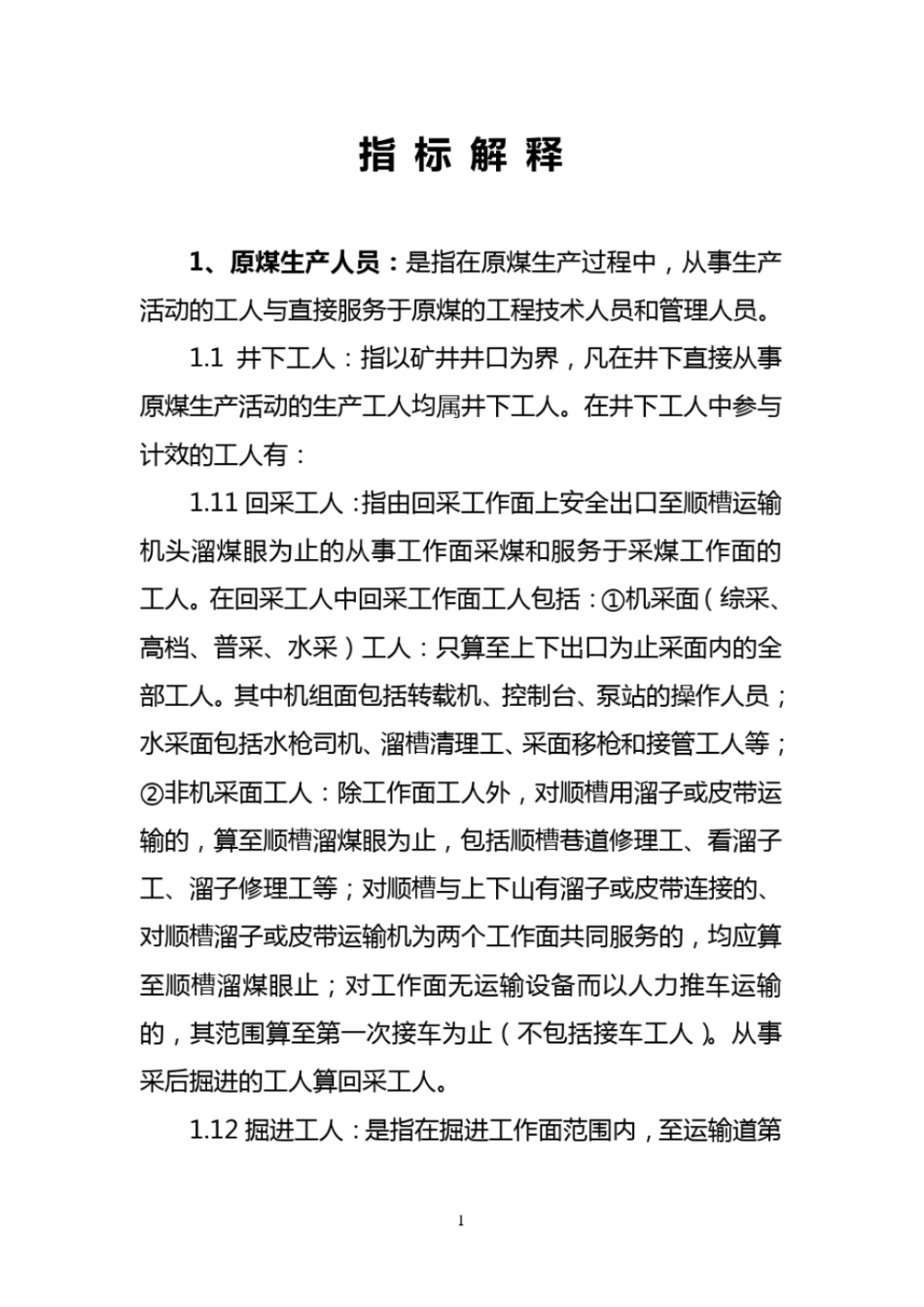 原煤生产人员_第1页
