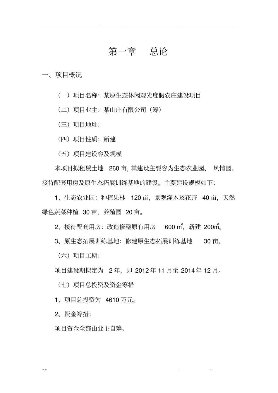 原生态休闲观光度假农庄建设项目可行性方案研究报告_第1页