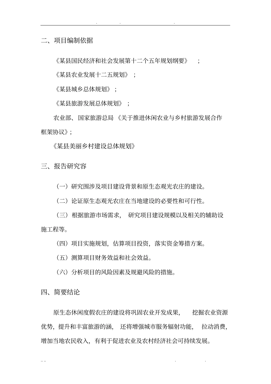 原生态休闲观光度假农庄建设项目可行性方案研究报告_第2页