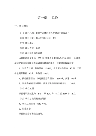 原生态休闲观光度假农庄建设项目可行性方案研究报告