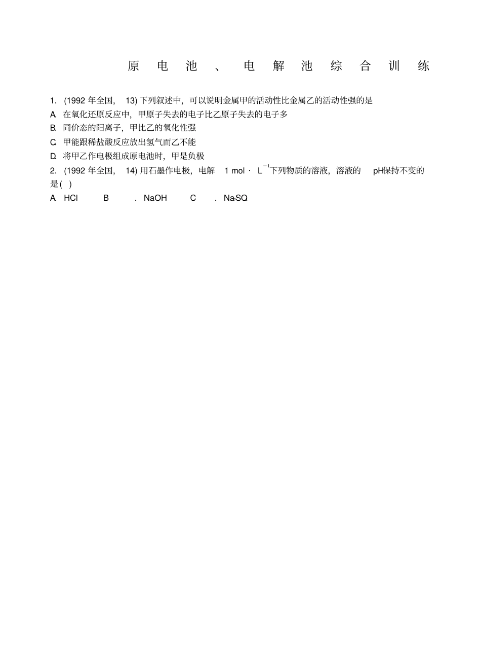 原电池电解池高考题大全_第1页