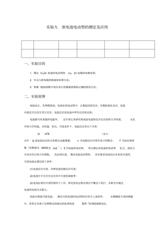 原电池电动势的测定试验报告