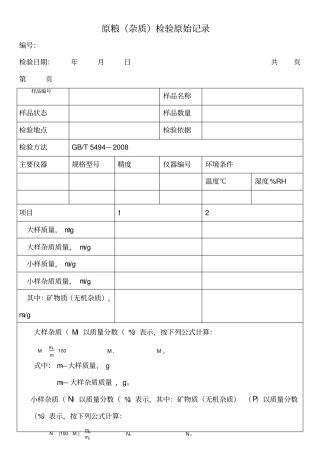 原粮杂质检验原始记录