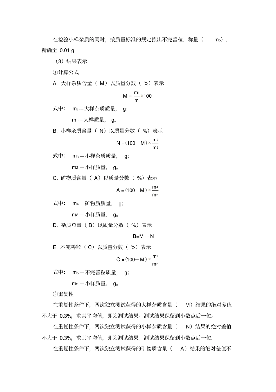 原粮各项检测项目方法步骤及计算重点讲义资料_第2页