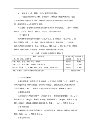 原粮各项检测项目方法步骤及计算重点讲义资料