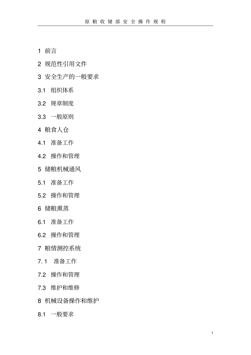 原粮收储部安全操作规程_第2页