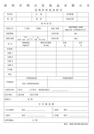 原纸来料检验报告