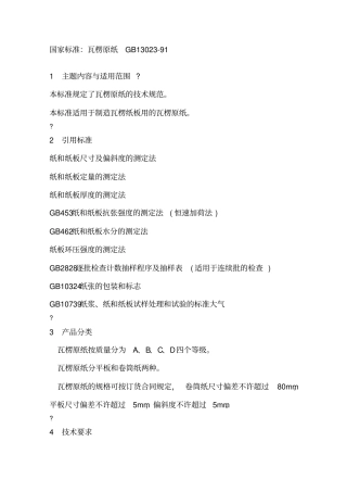 原纸检验标准