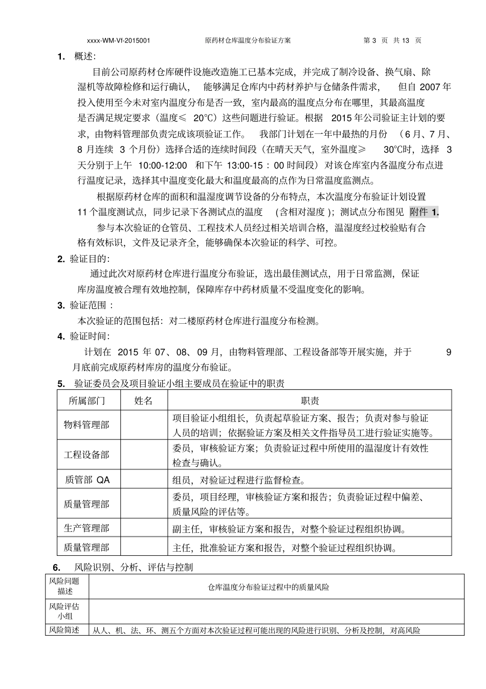 原药材仓库温度分布验证的方案Txx-WM-Vf-2015001_第3页