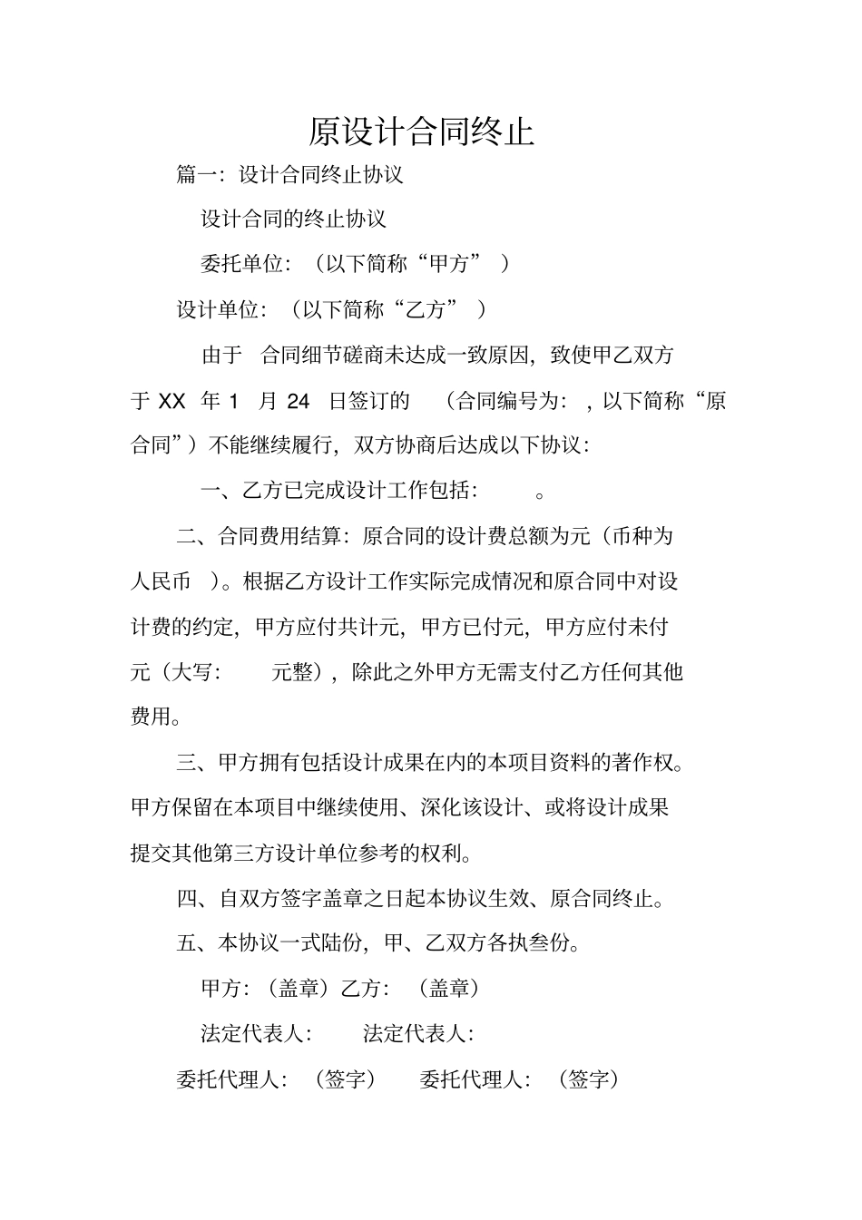 原设计合同终止_第1页