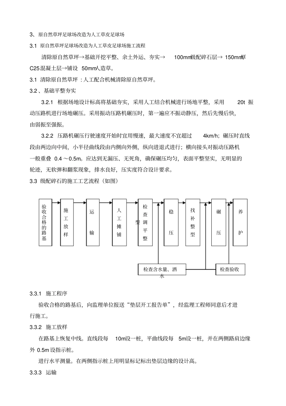 原自然草坪足球场改造为人工草皮足球场施工方案_第1页