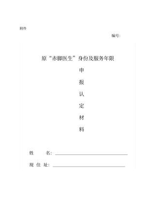 原赤脚医生身份和服务年限认定材料式样汇总