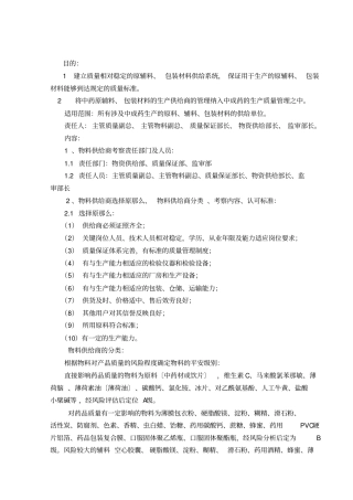 原辅料与包装材料供应商的选择规程2021修订版