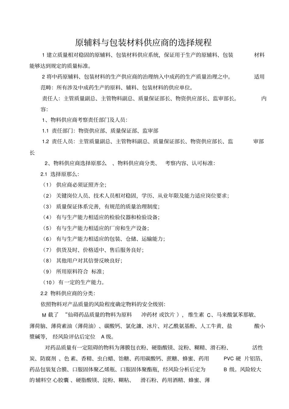 原辅料与包装材料供应商的选择规程_第1页