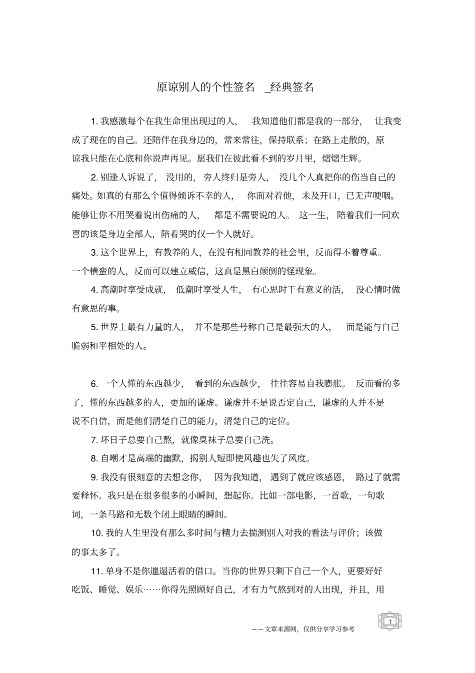 原谅别人的个性签名-经典签名_第1页