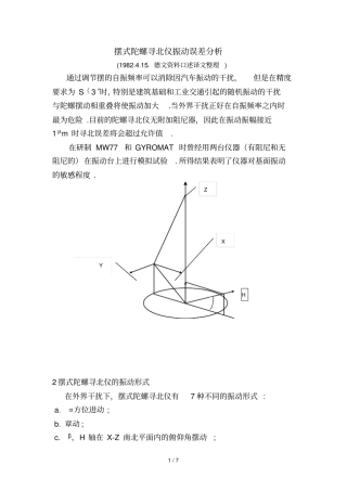 原译文摆式陀螺寻北仪的振误差