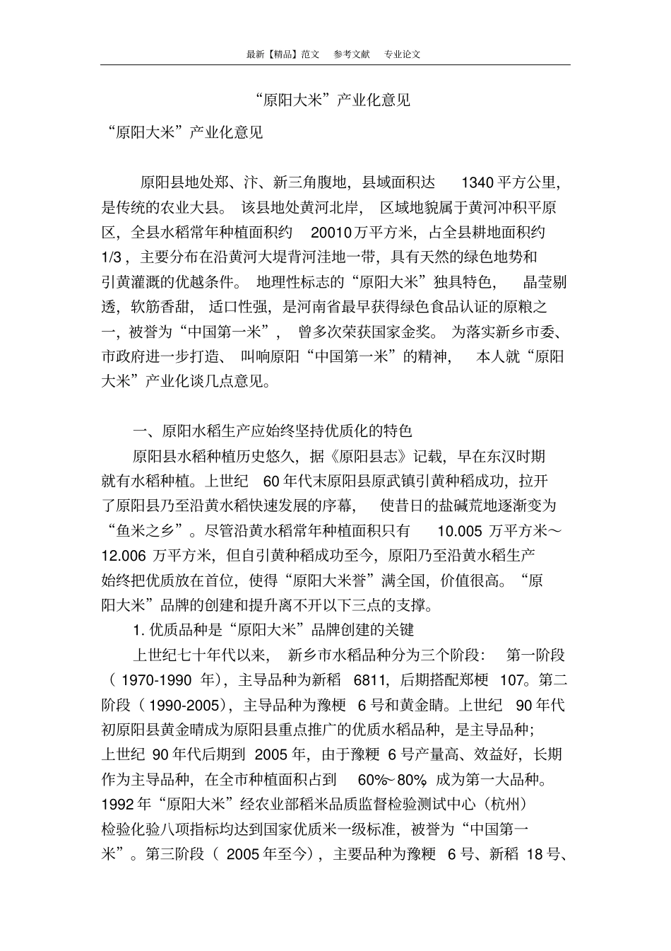 原阳大米产业化意见_第1页