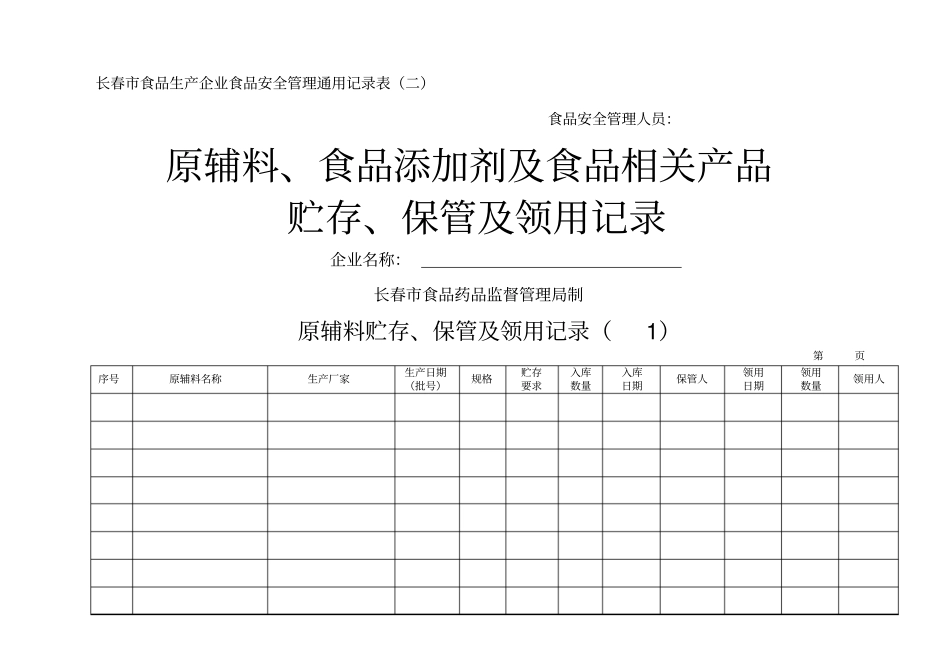 原辅料、食品添加剂及食品相关产品贮存、保管及领用记录二_第1页