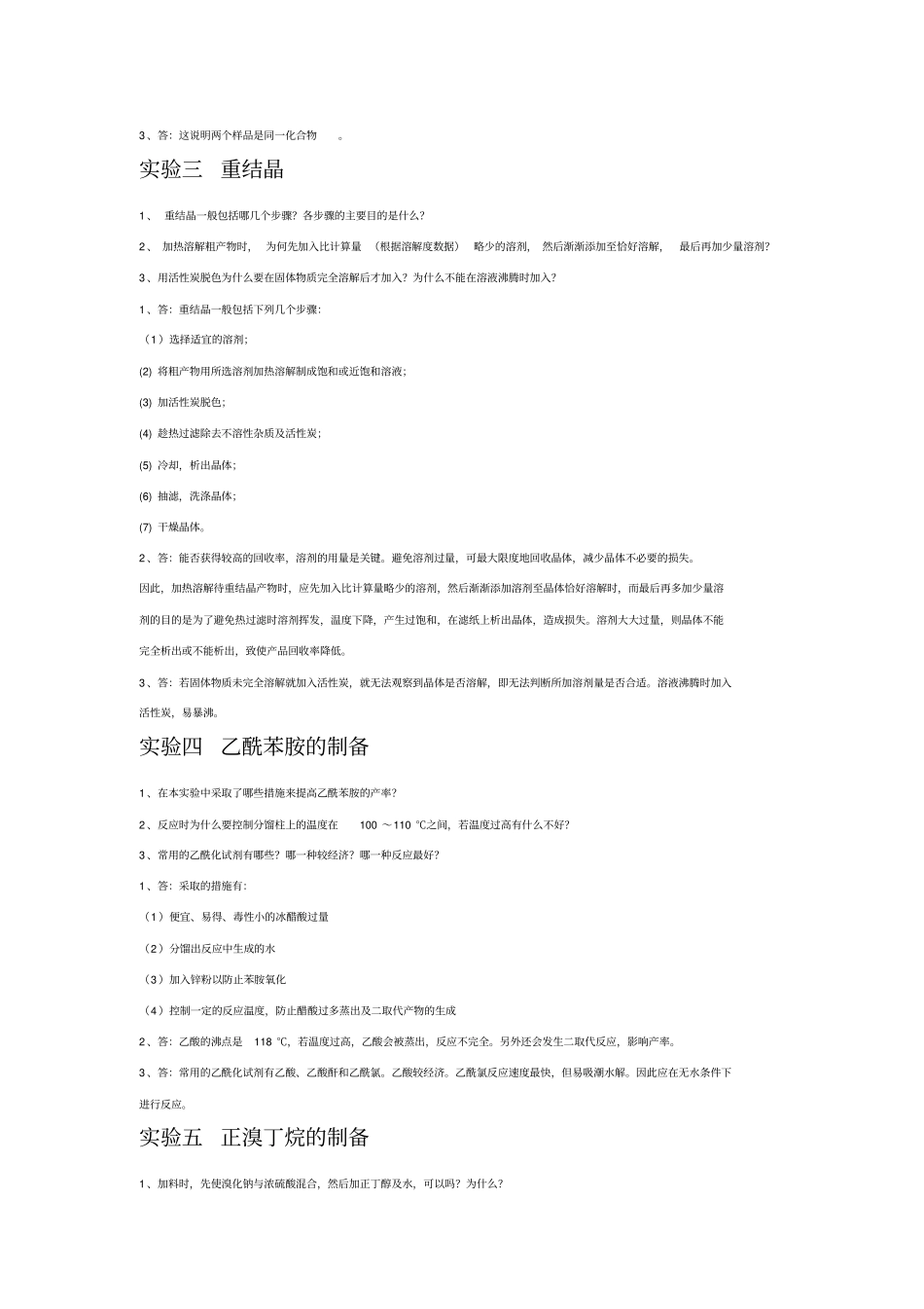 厦大有机试验思考题答案汇总_第2页