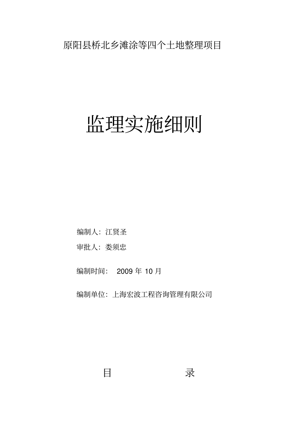 原阳桥北乡滩涂等四个土地整理项目监理实施细则分析_第1页