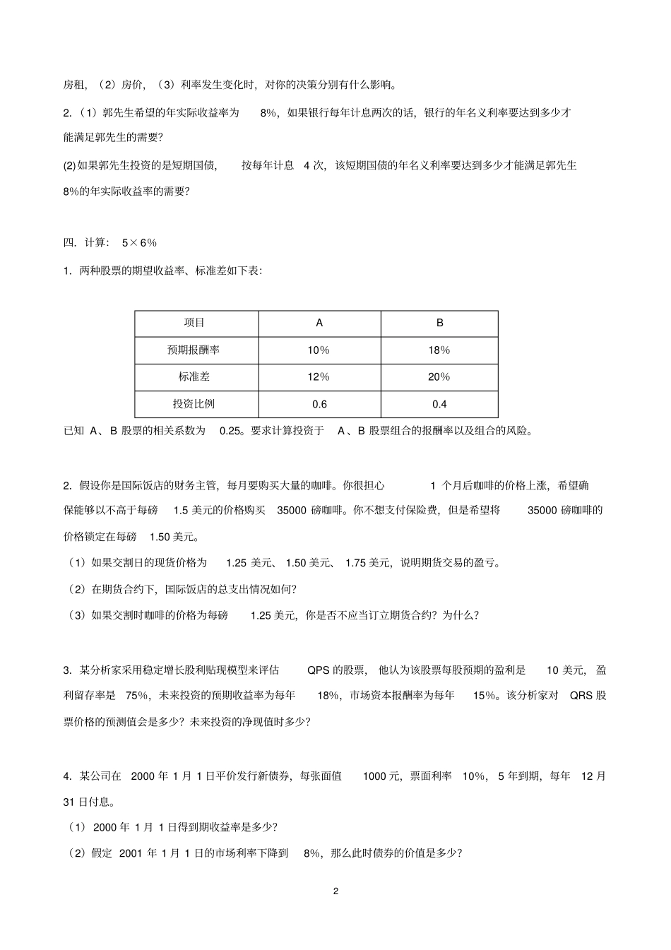 厦大金融学试卷及答案2套_第2页